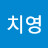 @김치영-v4j
