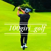 100切りゴルフインストラクターじゅんや