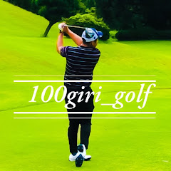 100切りゴルフインストラクターじゅんや