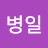 @곽병일-i4r
