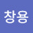 @정창용-l1s