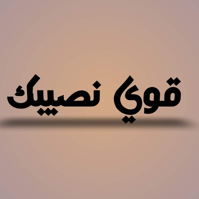 قوي نصيبك