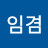 @정임겸