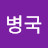 @김병국-x3q