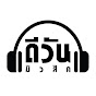 ดีวันมิวสิค