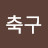 @축구훈련소84