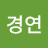 @김경연-b9q