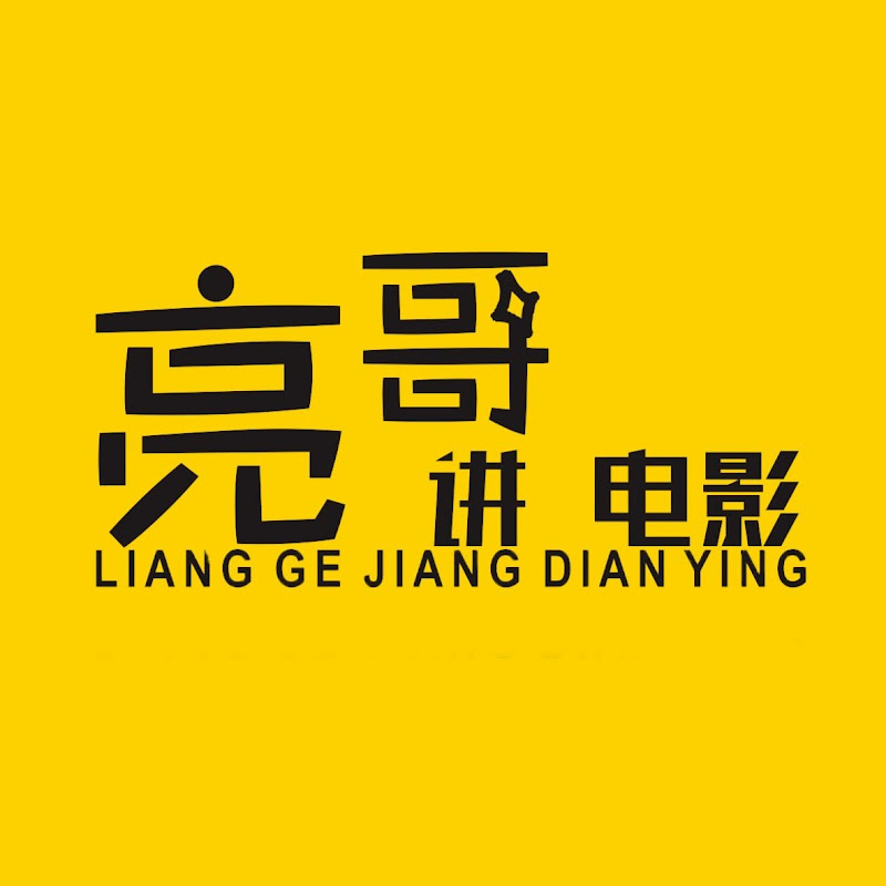 亮哥讲电影 Logo