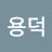 @조용덕-e4n