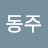 @이동주-n4l
