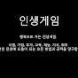 인생게임
