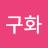 @정구화-q4x