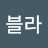 @블라블라블라-i9b