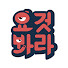 _rUCSZDDgiE-channel-avatar-요것봐라
