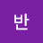@반반-x9i