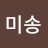 @엄미송-n2t