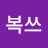 @복쓰-o1b