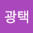@정광택-e2t