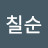 @임칠순-w9n