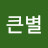 @큰별-q4e