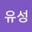 @장유성-u4k