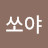 @쏘야-q4j