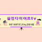 실전다이어트tv