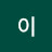 @꼬냑이-i6y