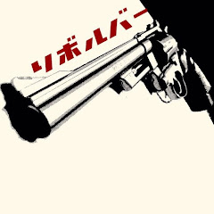 リボルバー