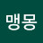 @밍맹몽-k8g