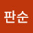 @한판순-j8y