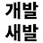 @개발새발-r5c