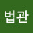 @대법관-y8z
