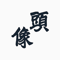 銀月殷悅アイコン画像