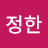 @김정한-u9i