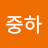 @나중하