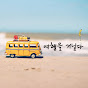 여행을_거닐다 (여행을 거닐다) 썸네일