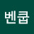 @섀틀벤쿱