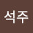 @이석주-e5x