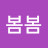 @권봄봄-u9k