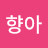 @향아-p6o