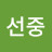 @김선중-d1s