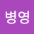@조병영-e1n