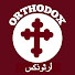 a5qi9h81pDg-channel-avatar-Orthodox أرثوذكس