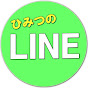 私だけのひみつのLINE!