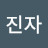 @고진자-s1z