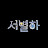 @서별하