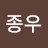 @손종우-s2h
