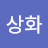 @이상화-u3k