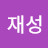 @재성-d5w1z